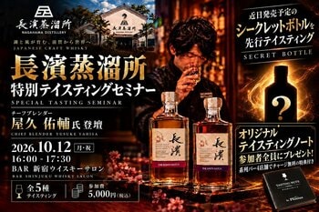 【系列バー4店舗でチャージ無料】となる特典付き「オリジナルテイスティングノート」を参加者全員にプレゼント！「長濱ウイスキー特別テイスティングセミナー」を10月12日（月・祝）16時から新宿で開催！