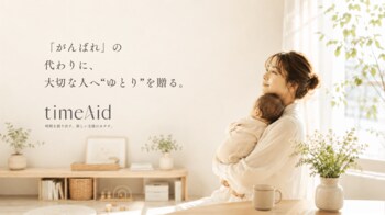 少子化・共働き時代の出産祝いに、“生活支援”という新しい選択肢を。体験型カタログギフト「timeAid」ローンチ