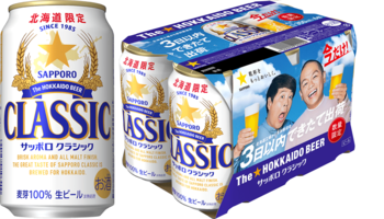 「サッポロ　クラシック できたて出荷缶」2月17日(火)数量限定発売