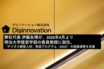 デジノベーション株式会社代表 伊藤友博が、2026年4月より明治大学経営学部の客員教授に就任。「デジタル経営人材」育成プログラム（DIGIT）を支援