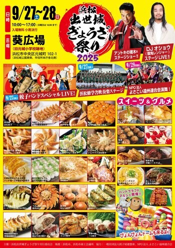 いよいよ今週末９/27,28、浜松出世城ぎょうざ祭り2025が開催されます！