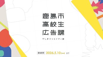 ＼第２期生募集！／鹿島市高校生広告課、アップデートします。〔佐賀県鹿島市〕