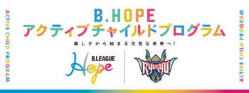 「B.HOPEアクティブチャイルドプログラム」実施のご報告
