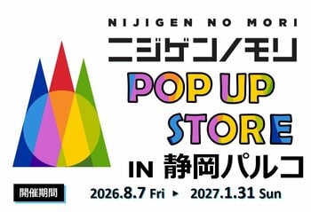 静岡パルコ最終営業日まで、出店期間を延長します！『ニジゲンノモリPOP UPストアin静岡パルコ』
