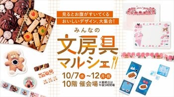 【名古屋タカシマヤ】人気クリエイターの個性溢れるデザインの文具が約１万アイテム「みんなの文房具マルシェ」