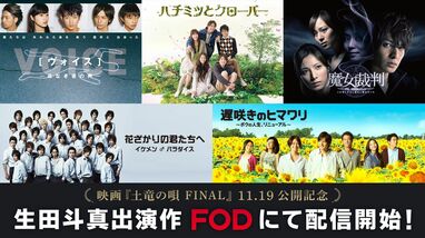 映画「土竜の唄 FINAL」上映記念！生田斗真出演ドラマ5作品を一挙配信