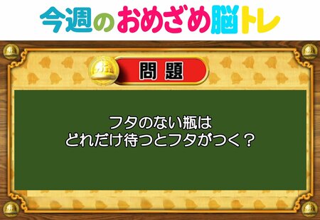 【今週のおめざめ脳トレ】フタのない瓶はいつフタがつく？2026年1月26日（月）～の問題をおさらい！【『クイズ！脳ベルSHOW』より】