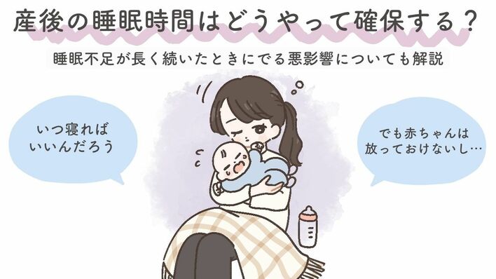 産後の睡眠時間はどうやって確保する？睡眠不足が長く続いたときにでる悪影響についても解説