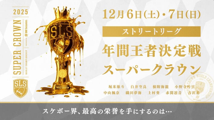 『スケートボードストリートリーグ2025 年間王者決定戦』FODで予選を無料配信＆決勝をFODプレミアムでLIVE配信！