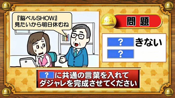 【おめざめ脳トレ】「？」に共通する言葉を入れてダジャレを完成させてください【『クイズ！脳ベルSHOW』より】