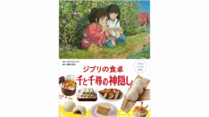 『千と千尋の神隠し』あの名シーン料理を自宅で！『リンがくれたあんまん』や『苦くないにがだんご』など掲載のレシピ絵本が登場！