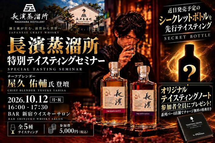 【系列バー4店舗でチャージ無料】となる特典付き「オリジナルテイスティングノート」を参加者全員にプレゼント！「長濱ウイスキー特別テイスティングセミナー」を10月12日（月・祝）16時から新宿で開催！