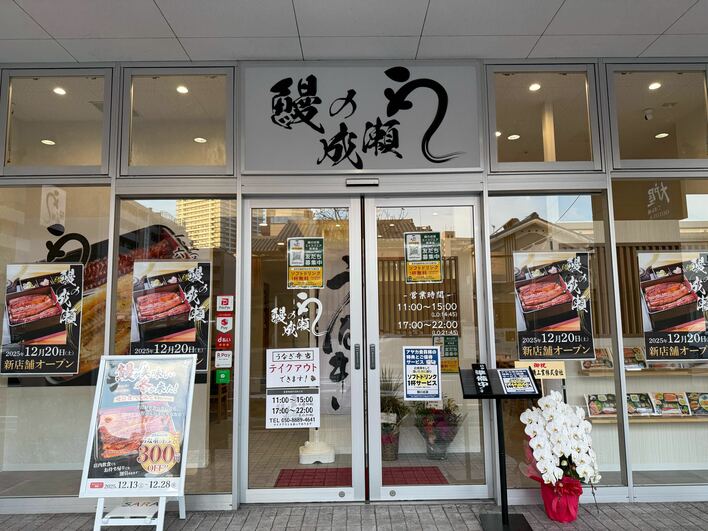一年の締めくくりは鰻でご馳走を！人気の鰻専門店鰻の成瀬 エイスクエア草津店12月20日オープン