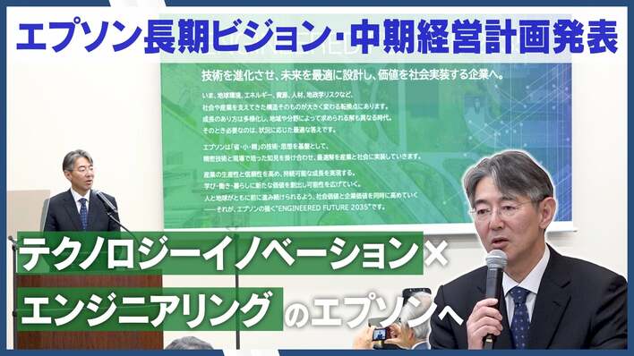 エプソンが、2035年に向けた長期ビジョンと中期経営計画を発表。ROIC経営の深化と成長領域への投資で、持続的な企業価値向上を目指す