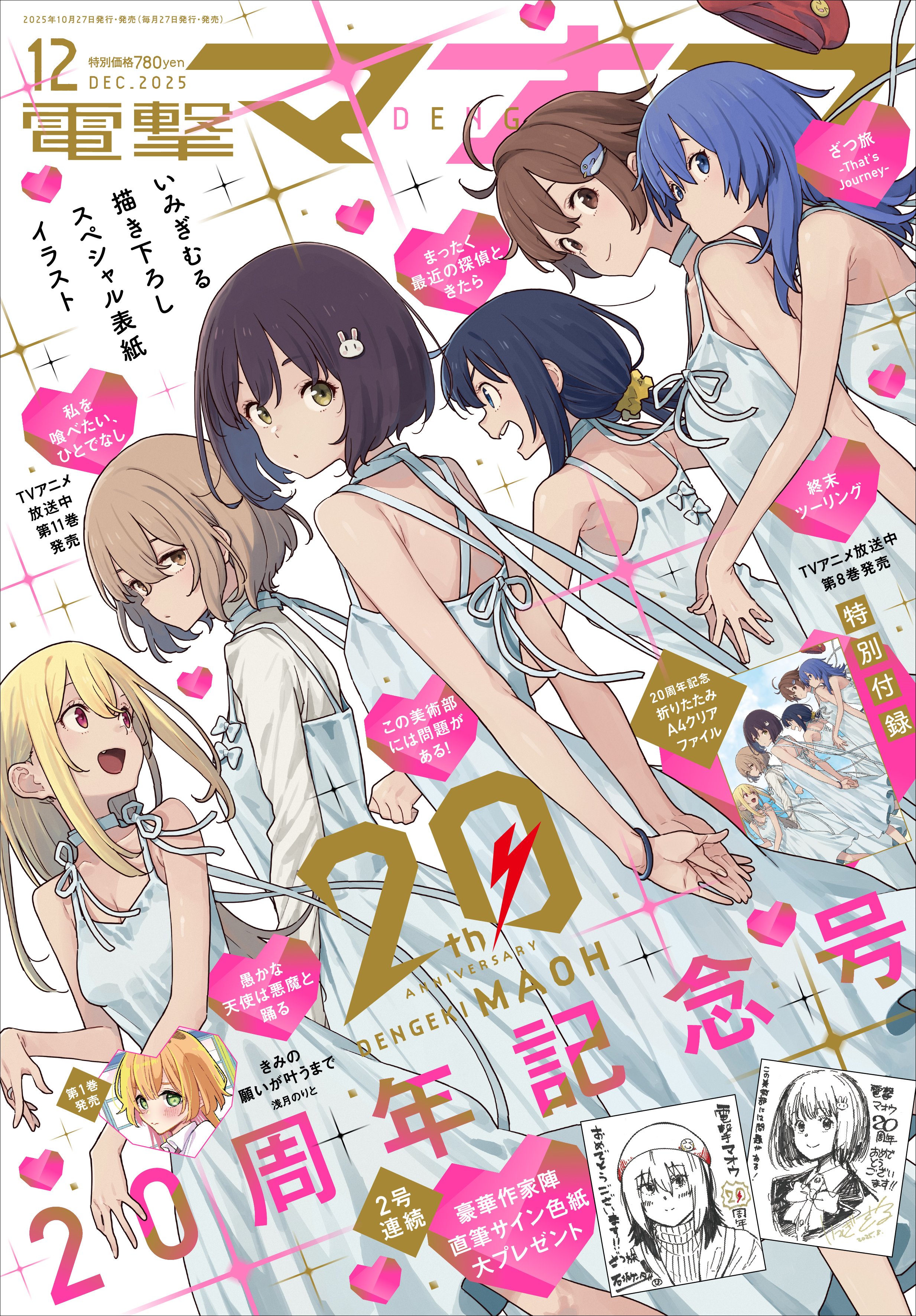 電撃マオウ」創刊20周年記念号が発売！ いみぎむる先生描き下ろしの