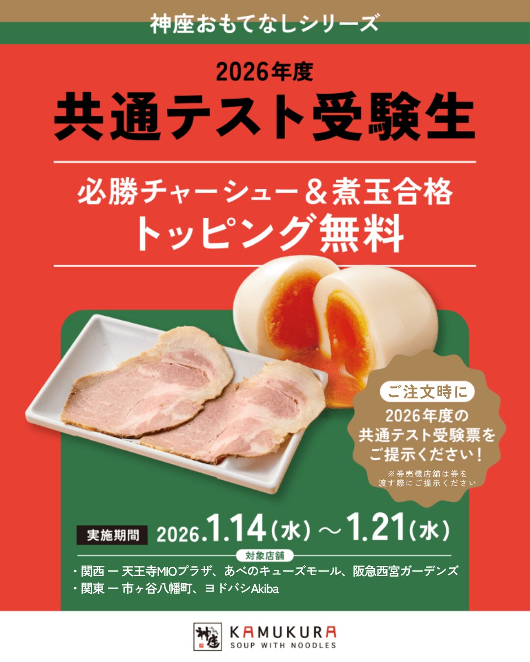 どうとんぼり神座】今年も大学入学共通テストに臨む受験生にエールを