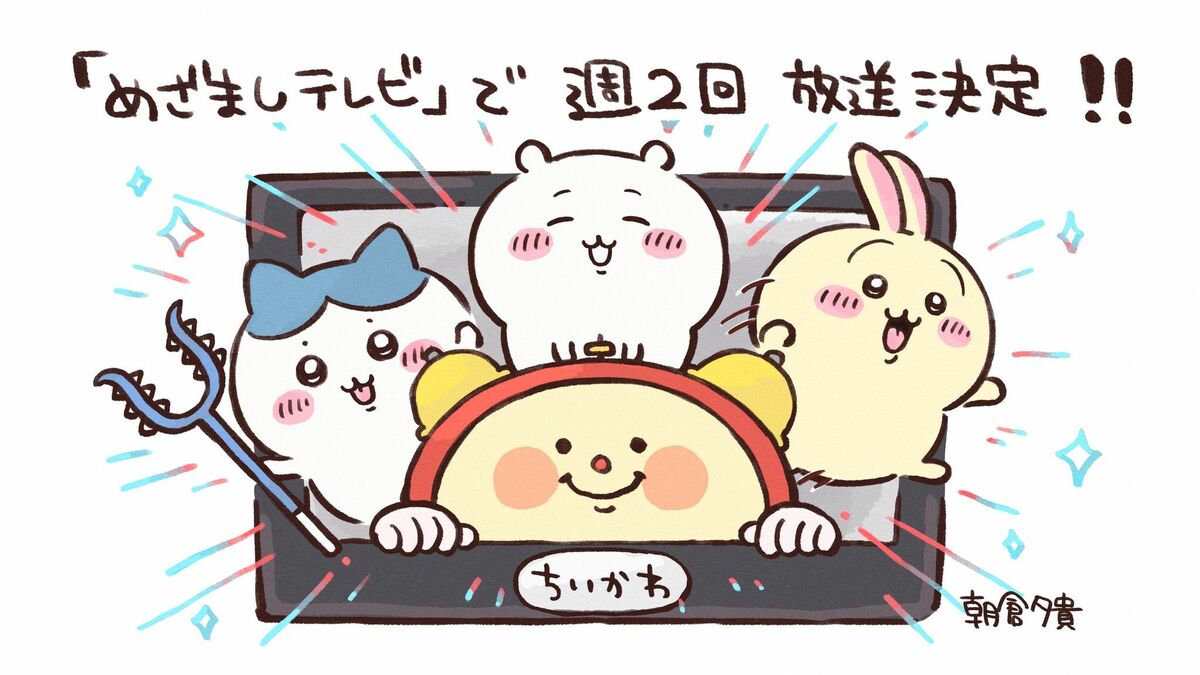 ちいかわ」週2回放送に拡大！「ちいかわ占い」に新たな仲間も登場