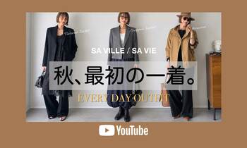 【SA VILLE / SA VIE】9/17(木)公開 YouTube「ファッションエディター坪田あさみ EVERY DAY OUTFIT」