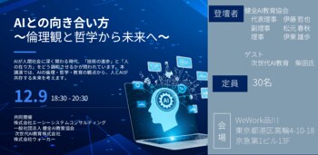 【健全AI教育協会】AIとの向き合い方を問う特別講演を開催