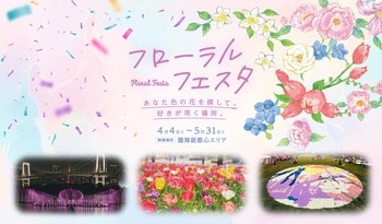 花々と光のオブジェで都心の春を彩る 臨海副都心にて「フローラルフェスタ」を開催