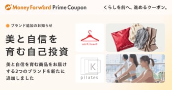 『マネーフォワード ME』プレミアム会員向け「Prime Coupon」、「美と自信を育む自己投資」をテーマに新たな提携ブランドを追加