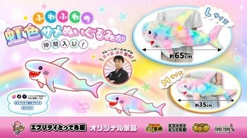 ふわふわ度が過去最大！「虹色サメぬいぐるみ」がエブリデイオリジナル景品に新登場