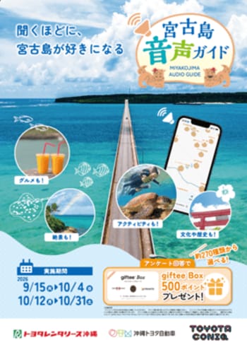 【10月に宮古島旅行を予定されている方必見】宮古島の魅力を知れる「宮古島音声ガイド」のモニターを大募集！
