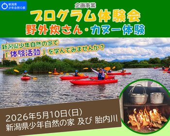 【新潟県少年自然の家】「体験活動」を学ぶ！普段できない野外炊さんとカヌー活動を自然の家で体験してみませんか？
