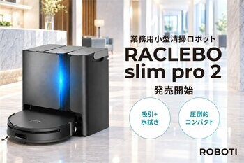 直径33cmのコンパクトさで、椅子下まで綺麗に！業務用小型清掃ロボット『RACLEBO slim pro 2』発売開始