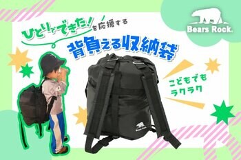 【新発売】背負った瞬間、ちびっこキャンパー誕生！キャンプへ行きたくなるBears Rockの背負える寝袋収納袋