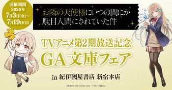 【TVアニメ第2期放送記念】『お隣の天使様にいつの間にか駄目人間にされていた件』GA文庫フェアを紀伊國屋書店 新宿本店にて開催！