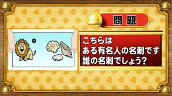 ＜『脳ベルSHOW』クイズ＞このイラスト名刺が表す有名人は誰？