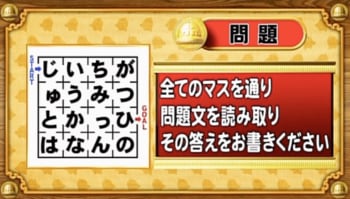 【おめざめ脳トレ】迷路のすべてのマスを通って問題文を解読！その答えはなんでしょう？【『クイズ！脳ベルSHOW』より】