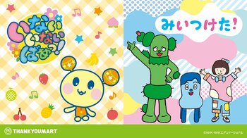 NHK Eテレの大人気キャラクター『いないいないばあっ！』『みいつけた！』のオリジナルアイテムが初登場！サンキューマートで7月下旬より発売予定