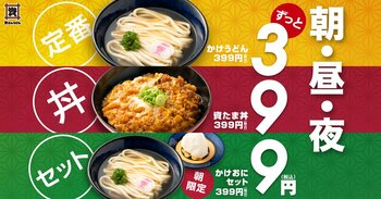 【資さんうどん】399円の新商品が登場！感謝（サンキュー）のキモチを込めたお得メニューが全３つに♪