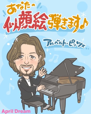 【April Dream】AI時代に響く、唯一無二の「似顔絵ピアノ」が奏でる心の旋律