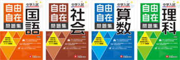 ＜基礎から中学受験まで＞創刊70年・累計2700万部のベストセラー参考書『自由自在』シリーズから『中学入試　自由自在問題集』の最新刊が登場！
