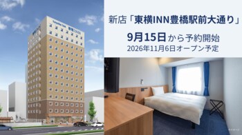 新店「東横INN豊橋駅前大通り」 9月15日に予約開始