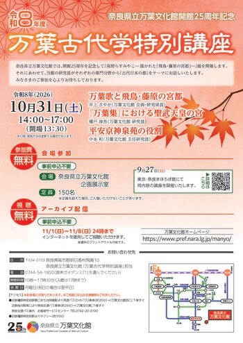 「万葉古代学特別講座」「万葉古代学東京講座」を開催します