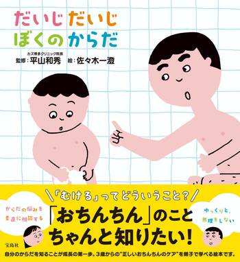 幼児期からの性教育を支える、医師監修の新作絵本『だいじだいじ ぼくのからだ』1月26日発売