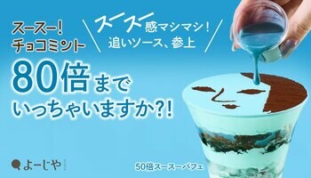 毎年話題！よーじやのチョコミントパフェことしはスースー感が80倍へ?!スースー感マシマシの「追いミントソース」が新登場