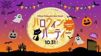 【10月31日（金）限定】ゴーストハウスやお楽しみ抽選会などのエンターテイメントと楽しむ「Hilton Fukuoka Sea Hawkハロウィンパーティー」を開催