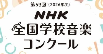 Eテレの人気キャラクター・ワンワン制作で話題の「どっきん せみさん」やAI制作の「まだ旅の途中」をはじめNHK全国学校音楽コンクール課題曲の公式楽譜が4月3日発売