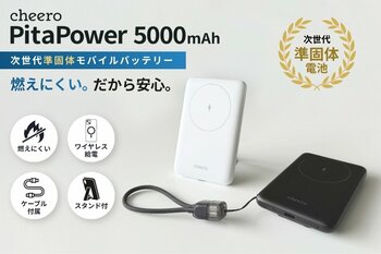 【次世代の安全性】cheeroから「準固体電池」採用のモバイルバッテリーが新登場！釘刺し試験でも発火しない高い安全性とワイヤレス充電・スタンド・ケーブル内蔵の利便性を両立