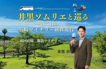 〈ヴィノテラス〉井黒ソムリエと巡る 一泊二日の宮崎ワイナリー研修旅行 2026年8月開催
