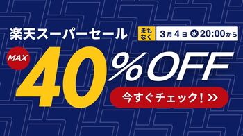 愛車に最適な1色を。エフシーエル、楽天スーパーSALEで最大40％OFF