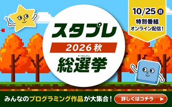 子ども達の「こんなものを作りたい！」を形に…小中学生プログラミングイベント【スタプレ総選挙2026秋】開催