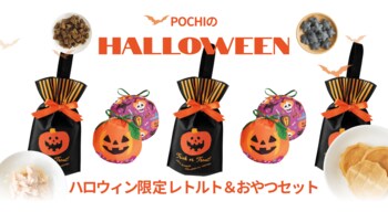 《POCHIのハロウィン2026》ハロウィンギフトバッグ付きセット2種を、10月9日より販売開始