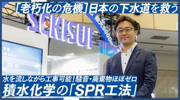 あなたの街の下水道、安心ですか？積水化学の非開削『SPR工法』進化、インテックス大阪で8/1まで展示