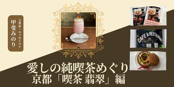 【NHKカルチャー】京都の名喫茶を貸切で堪能！甲斐みのりさんと「喫茶 翡翠」を訪ね、味わいながら学ぶ特別講座です。